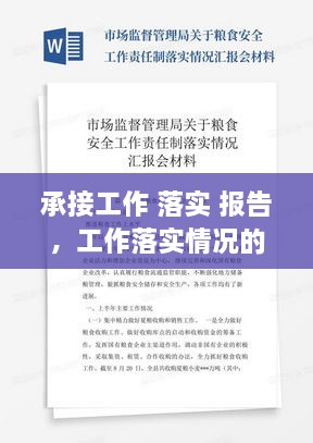 承接工作 落實 報告，工作落實情況的報告模塊 