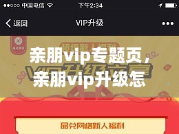 親朋vip專題頁，親朋vip升級怎么領(lǐng)取金幣 