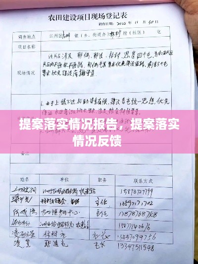 提案落實情況報告，提案落實情況反饋 