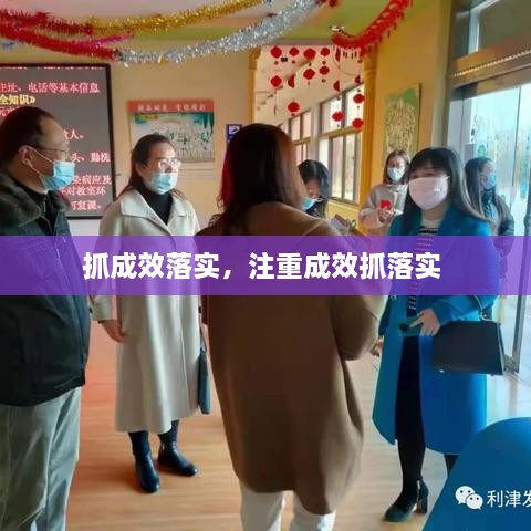 抓成效落實(shí)，注重成效抓落實(shí) 