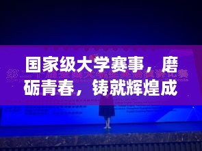 國家級大學(xué)賽事，磨礪青春，鑄就輝煌成就