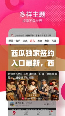西瓜獨家簽約入口最新，西瓜視頻簽獨家 