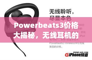 Powerbeats3價(jià)格大揭秘，無(wú)線耳機(jī)的性價(jià)比之選！