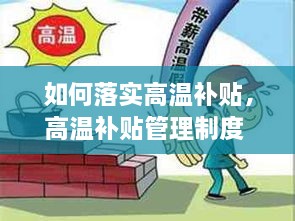 如何落實高溫補(bǔ)貼，高溫補(bǔ)貼管理制度 