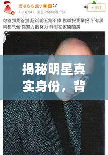 揭秘明星真實(shí)身份，背后的光環(huán)與本名故事