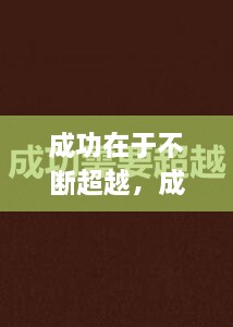 成功在于不斷超越，成功在于不斷超越的例子 