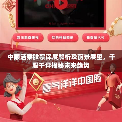 中順潔柔股票深度解析及前景展望，千股千評揭秘未來趨勢
