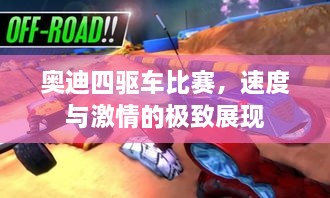 奧迪四驅(qū)車比賽，速度與激情的極致展現(xiàn)
