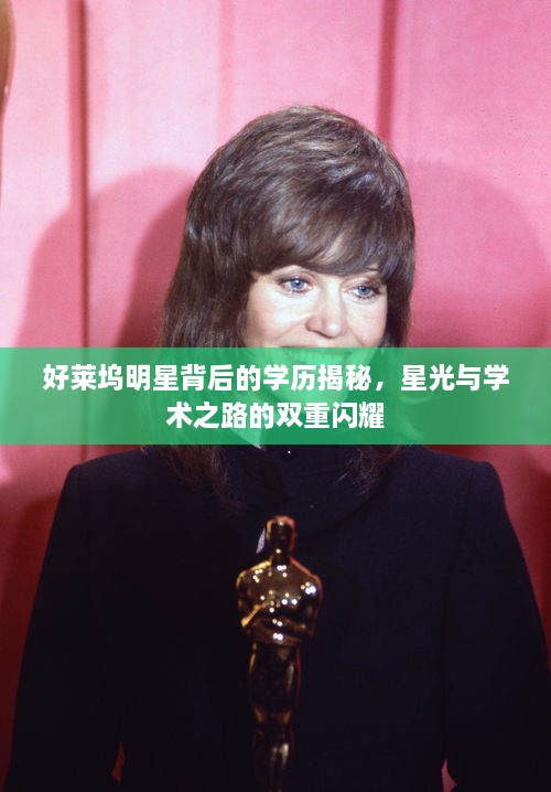 好萊塢明星背后的學(xué)歷揭秘，星光與學(xué)術(shù)之路的雙重閃耀