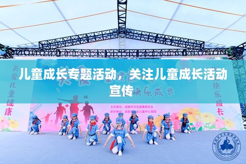 兒童成長(zhǎng)專(zhuān)題活動(dòng)，關(guān)注兒童成長(zhǎng)活動(dòng)宣傳 