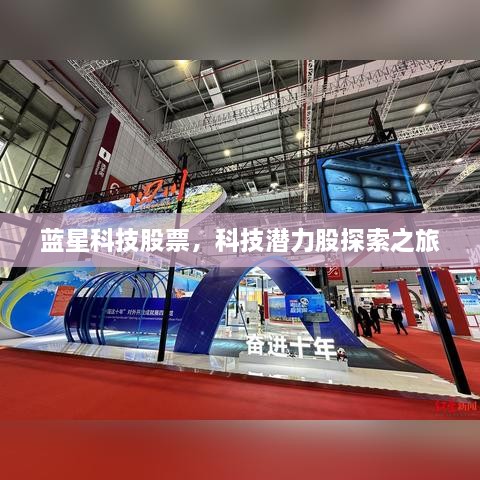 藍(lán)星科技股票，科技潛力股探索之旅
