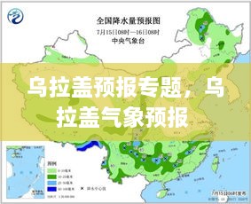 烏拉蓋預(yù)報專題，烏拉蓋氣象預(yù)報 