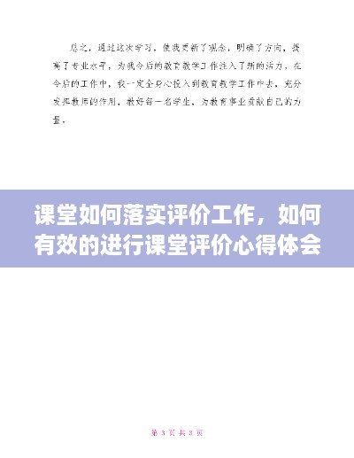 課堂如何落實(shí)評價工作，如何有效的進(jìn)行課堂評價心得體會 