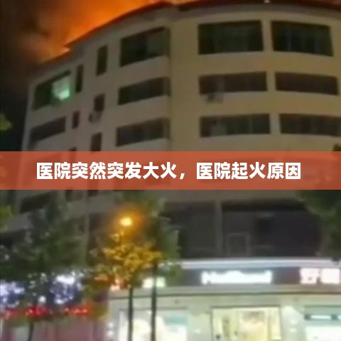 醫(yī)院突然突發(fā)大火，醫(yī)院起火原因 