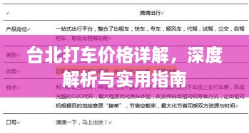 臺(tái)北打車價(jià)格詳解，深度解析與實(shí)用指南