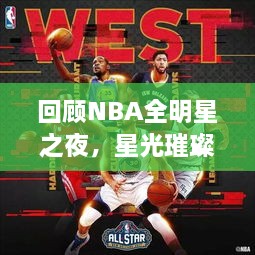 回顧NBA全明星之夜，星光璀璨閃耀2017