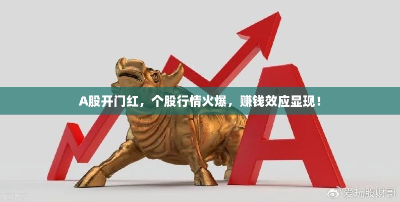 A股開門紅，個(gè)股行情火爆，賺錢效應(yīng)顯現(xiàn)！