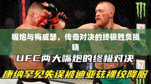嘴炮與梅威瑟，傳奇對決的終極勝負(fù)揭曉