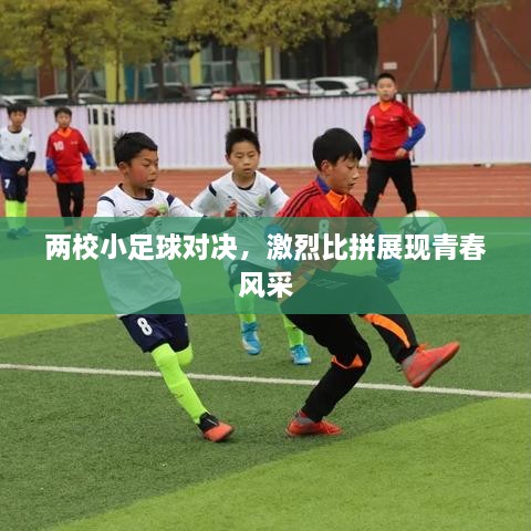 兩校小足球?qū)Q，激烈比拼展現(xiàn)青春風(fēng)采