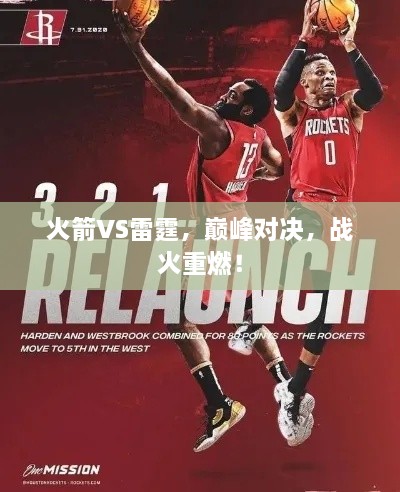 火箭VS雷霆，巔峰對(duì)決，戰(zhàn)火重燃！