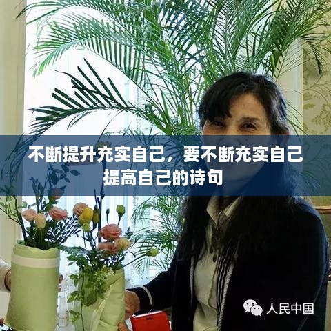 不斷提升充實自己，要不斷充實自己提高自己的詩句 