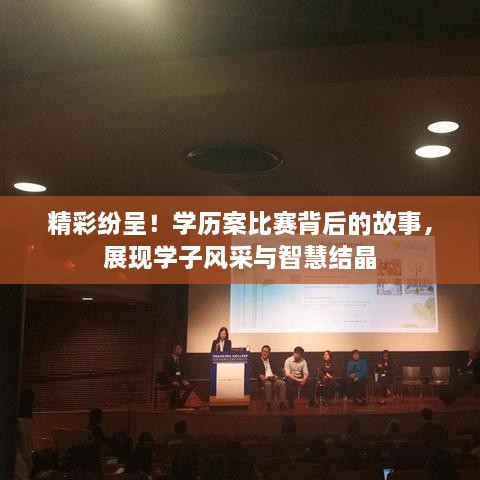 精彩紛呈！學(xué)歷案比賽背后的故事，展現(xiàn)學(xué)子風(fēng)采與智慧結(jié)晶