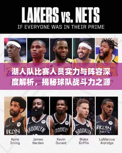 湖人隊比賽人員實力與陣容深度解析，揭秘球隊?wèi)?zhàn)斗力之源