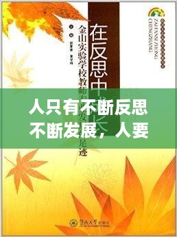 人只有不斷反思不斷發(fā)展，人要在不斷地反思中成長 