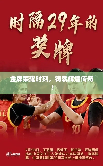 金牌榮耀時刻，鑄就輝煌傳奇！
