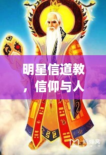明星信道教，信仰與人生的美妙交融