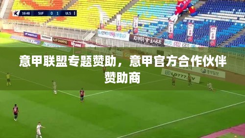 意甲聯(lián)盟專題贊助，意甲官方合作伙伴 贊助商 