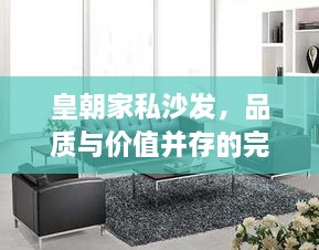 皇朝家私沙發(fā)，品質與價值并存的完美之選