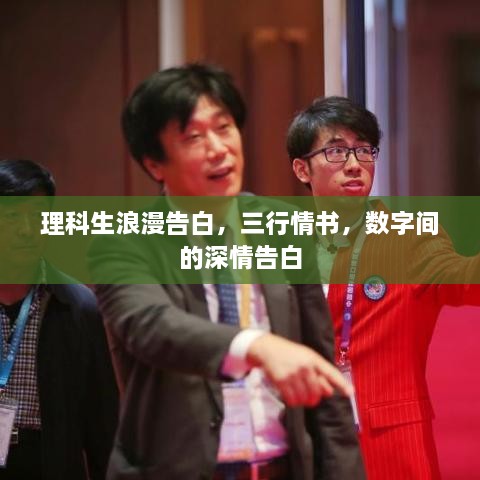 理科生浪漫告白，三行情書(shū)，數(shù)字間的深情告白