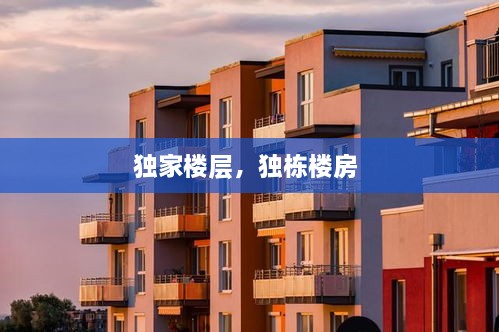 獨(dú)家樓層，獨(dú)棟樓房 