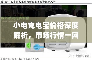 小電充電寶價(jià)格深度解析，市場(chǎng)行情一網(wǎng)打盡！