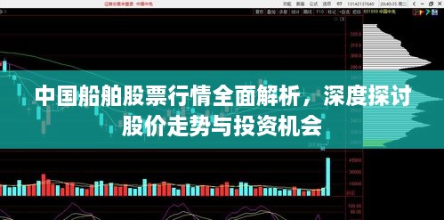 中國船舶股票行情全面解析，深度探討股價(jià)走勢與投資機(jī)會