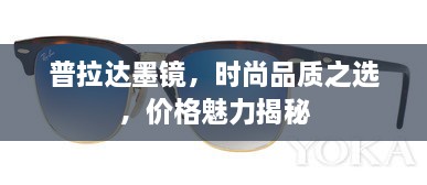 普拉達(dá)墨鏡，時尚品質(zhì)之選，價格魅力揭秘