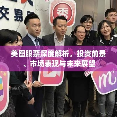 美圖股票深度解析，投資前景、市場表現(xiàn)與未來展望