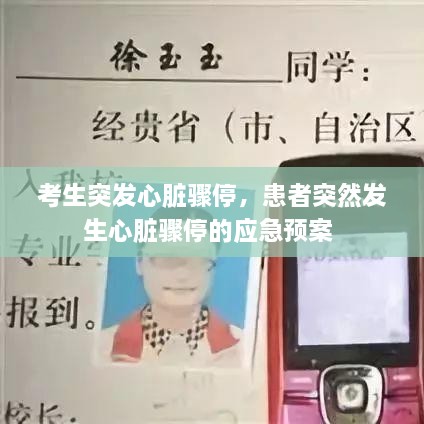考生突發(fā)心臟驟停，患者突然發(fā)生心臟驟停的應(yīng)急預(yù)案 