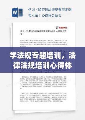 學(xué)法規(guī)專題培訓(xùn)，法律法規(guī)培訓(xùn)心得體會(huì)范文 