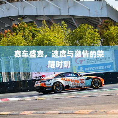 賽車盛宴，速度與激情的榮耀時刻