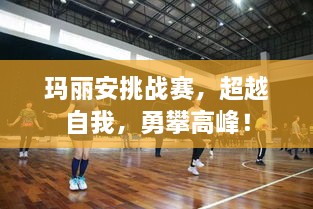 瑪麗安挑戰(zhàn)賽，超越自我，勇攀高峰！
