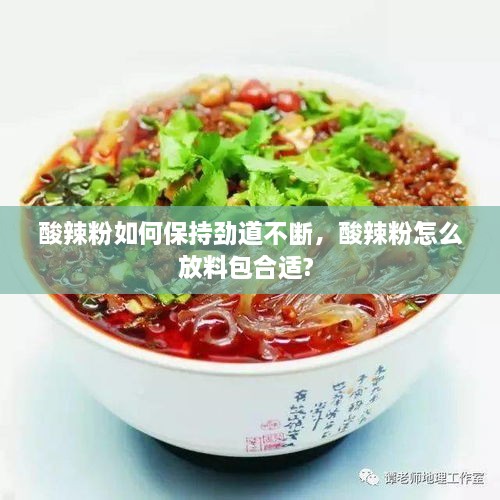 酸辣粉如何保持勁道不斷，酸辣粉怎么放料包合適? 