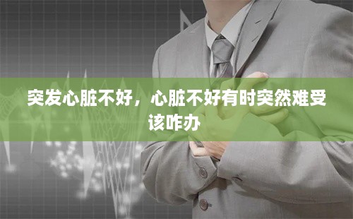 突發(fā)心臟不好，心臟不好有時(shí)突然難受該咋辦 