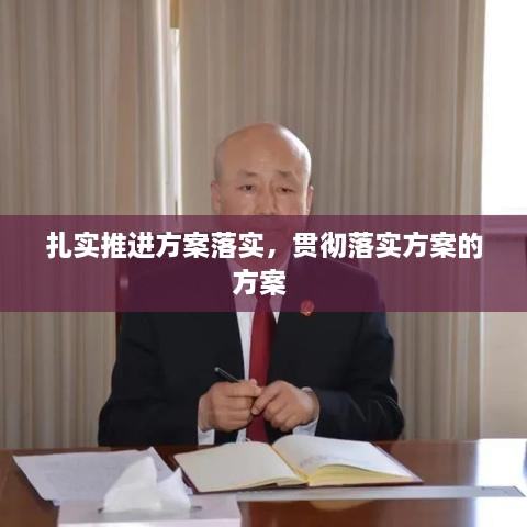 扎實推進方案落實，貫徹落實方案的方案 