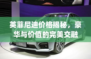 英菲尼迪價格揭秘，豪華與價值的完美交融