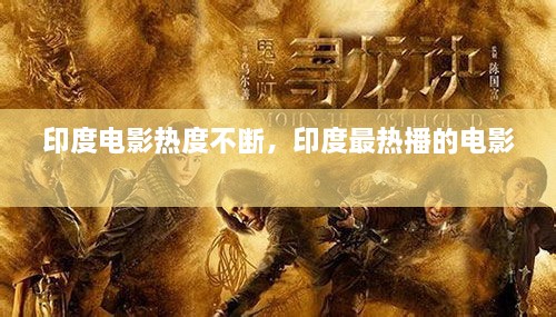 印度電影熱度不斷，印度最熱播的電影 