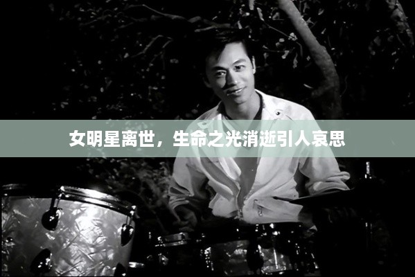 女明星離世，生命之光消逝引人哀思