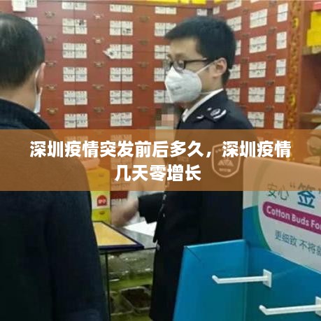 深圳疫情突發(fā)前后多久，深圳疫情幾天零增長 