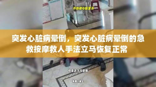 突發(fā)心臟病暈倒，突發(fā)心臟病暈倒的急救按摩救人手法立馬恢復(fù)正常 